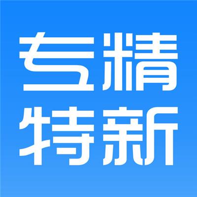 专精特新